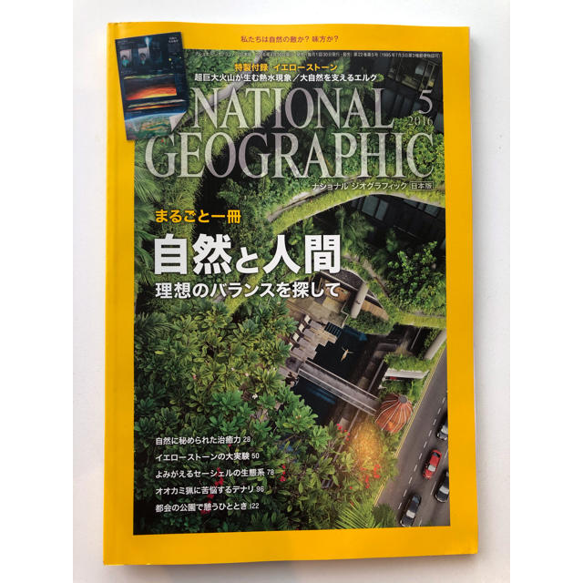 ナショナルジオグラフィック　2016年5月号 エンタメ/ホビーの雑誌(専門誌)の商品写真