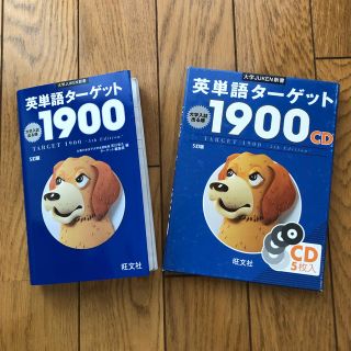 オウブンシャ(旺文社)の英単語タ－ゲット１９００ 大学入試出る順 ５訂版(語学/参考書)