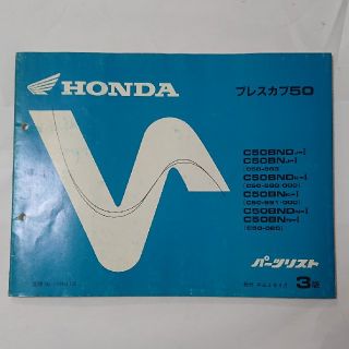 ホンダ(ホンダ)の中古 ホンダ 正規 バイク 整備書 プレスカブ50 パーツリスト 正規 3版(カタログ/マニュアル)