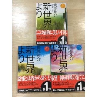 新世界より　上中下セット(文学/小説)