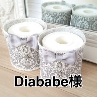 Diababe様専用♡オーダー♡トイレットペーパーカバー(トイレ収納)