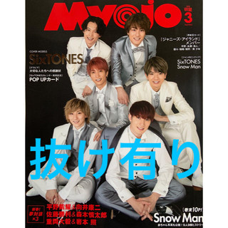 Myojo 2020 3月号(アート/エンタメ/ホビー)