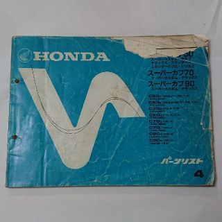 ホンダ(ホンダ)の中古 ホンダ 整備書 スーパーカブ50,70,90 パーツリスト 正規 4版  (カタログ/マニュアル)