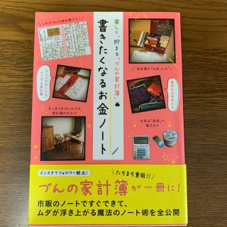 書きたくなるお金ノ－ト 楽しく、貯まる「づんの家計簿」(住まい/暮らし/子育て)