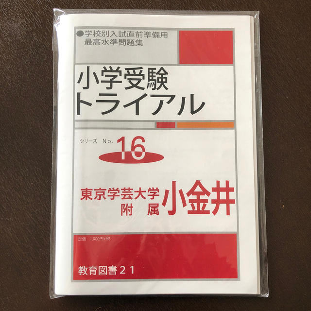 わかぎり21 教育図書21 入試対策小学受験トライアル私立・国立入試直前 ...