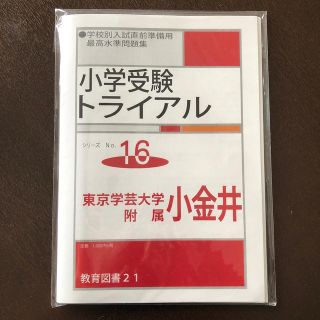 教育図書21わかぎり21 東京学芸大学附属小金井 小学受験トライアル(語学/参考書)