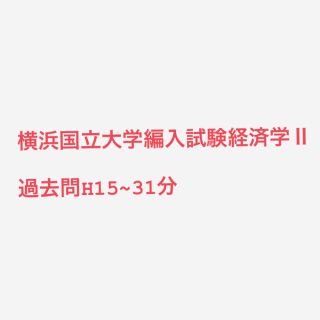 横浜国立大学編入試験経済学Ⅱ 過去問題集(語学/参考書)