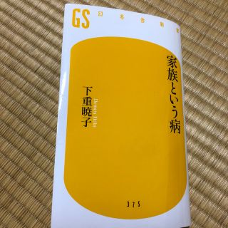 家族という病(文学/小説)