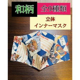 マスク(THE MASK)の男性用和柄立体インナーマスク 大人用(その他)