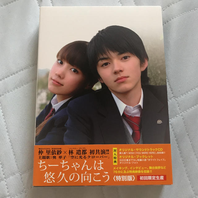 初回限定版！ちーちゃんは悠久の向こう　林遣都　仲里依紗