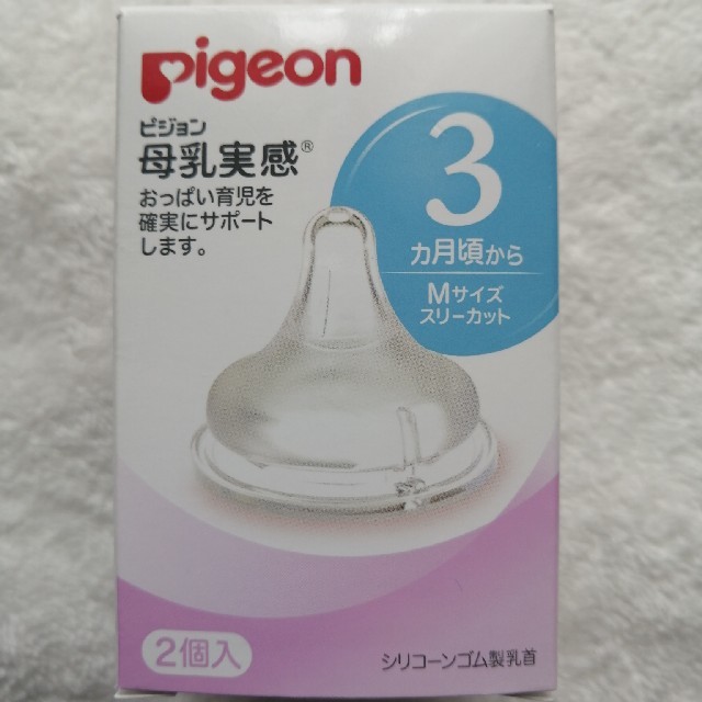 Pigeon(ピジョン)のピジョン 母乳実感 乳首 M2個 新品未使用 キッズ/ベビー/マタニティの授乳/お食事用品(哺乳ビン用乳首)の商品写真