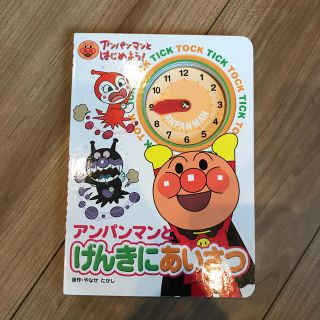 アンパンマン(アンパンマン)のアンパンマンとげんきにあいさつ(絵本/児童書)