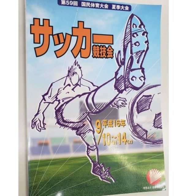 第59回国民体育大会夏季大会サッカープログラム スポーツ/アウトドアのサッカー/フットサル(記念品/関連グッズ)の商品写真