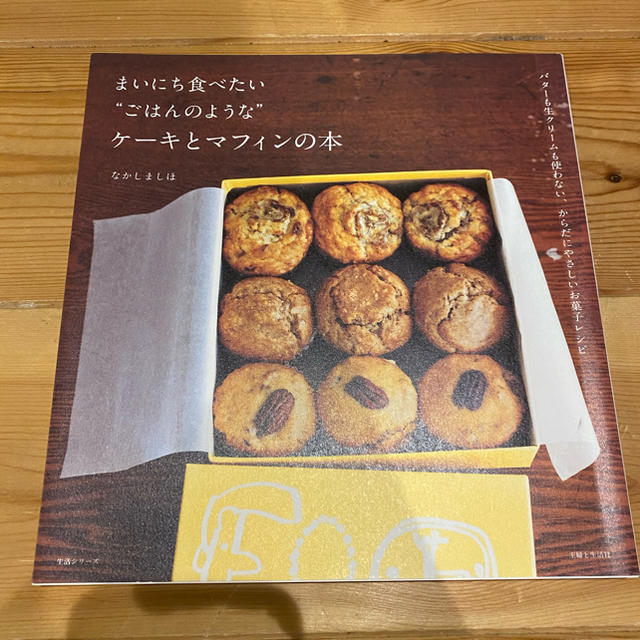 なかしましほ まいにち食べたいご飯のようなケーキとマフィンの本の通販 By Mic3310 S Shop プロフ必読 ラクマ