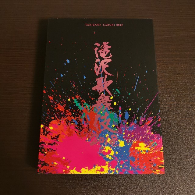 【最終値下げ】滝沢歌舞伎2018 DVD　2枚組　通常盤おうち時間