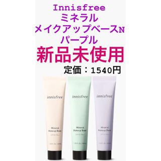 イニスフリー(Innisfree)のイニスフリー　ミネラルメイクアップベースN パープル(コントロールカラー)