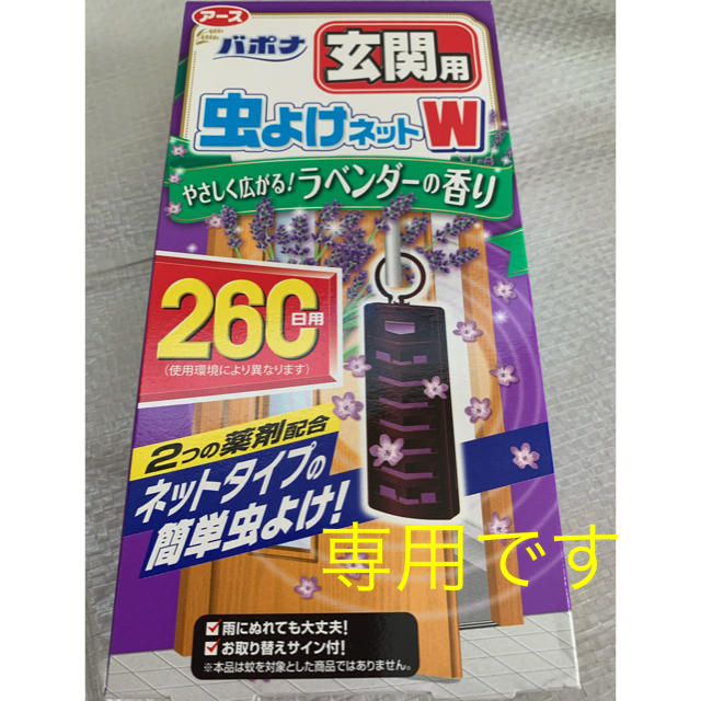 アース製薬(アースセイヤク)のちー様専用です　バポナ　虫よけネットW  ラベンダーの香り260日用　玄関用×1 インテリア/住まい/日用品の日用品/生活雑貨/旅行(日用品/生活雑貨)の商品写真