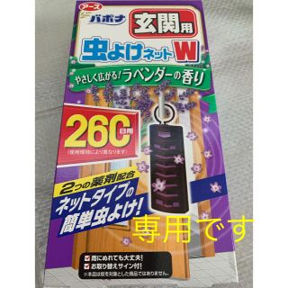 アースセイヤク(アース製薬)のちー様専用です　バポナ　虫よけネットW  ラベンダーの香り260日用　玄関用×1(日用品/生活雑貨)