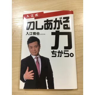 入江式 のしあがる力(ちから。)(ビジネス/経済)