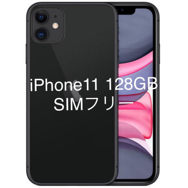 iPhone - iPhone11 128GB SIMフリー ブラック