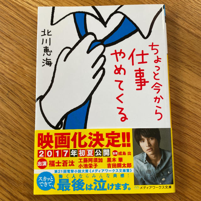 角川書店(カドカワショテン)のちょっと今から仕事やめてくる/北川恵海 エンタメ/ホビーの本(文学/小説)の商品写真