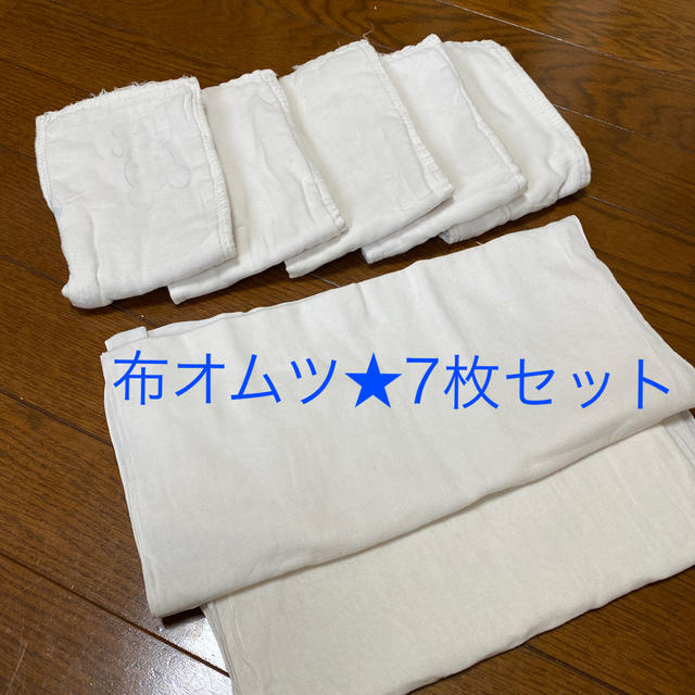 布オムツ★7枚セット キッズ/ベビー/マタニティのおむつ/トイレ用品(布おむつ)の商品写真