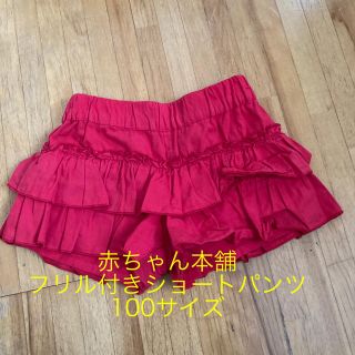 アカチャンホンポ(アカチャンホンポ)の子供服 女の子 赤ちゃん本舗 フリル付きショートパンツ 100サイズ(パンツ/スパッツ)