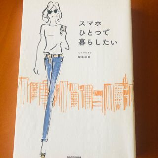 スマホひとつで暮らしたい(住まい/暮らし/子育て)