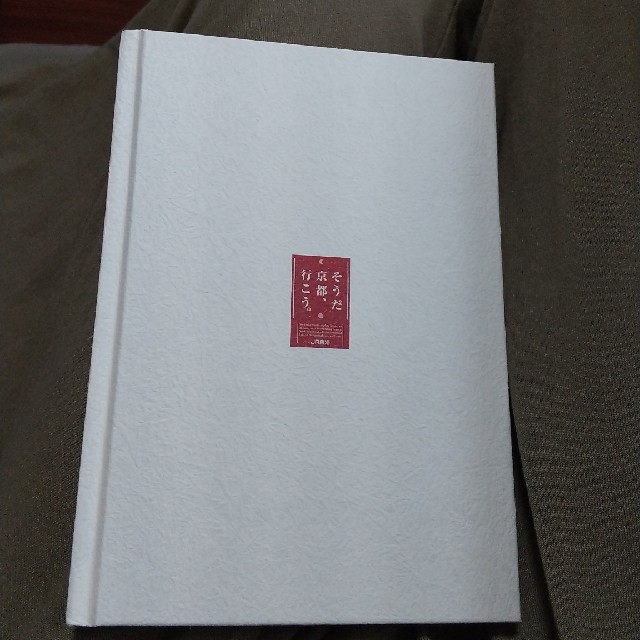 JR(ジェイアール)のそうだ京都、行こう。 禅めぐり帳 2020 御朱印帳 エンタメ/ホビーの本(地図/旅行ガイド)の商品写真