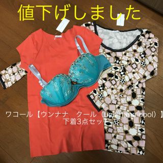 ウンナナクール(une nana cool)の『週末お値下げ』ワコール【ウンナナクール】ブラジャー下着3点セット(ブラ)