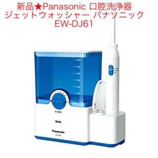 パナソニック(Panasonic)の新品★ パナソニック　口腔洗浄器  ジェットウォッシャー EW-DJ61(その他)