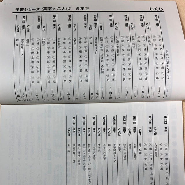 四谷大塚 予習シリーズ　漢字とことば 5年　下（解答付き）