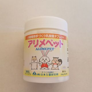 【値下】アリメペット☆ほぼ新品 小動物乳酸菌タブレット(小動物)