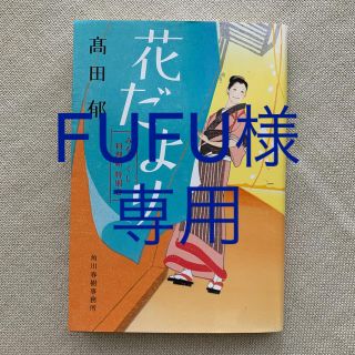 花だよりみをつくし料理帖特別巻(文学/小説)