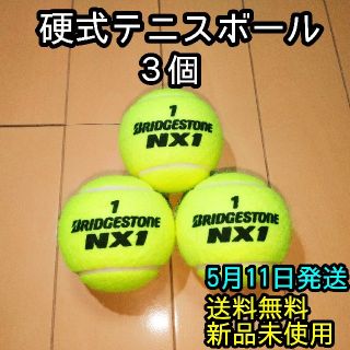 ブリヂストン(BRIDGESTONE)の【新品】硬式テニスボール　ブリヂストンNX1 ３個(ボール)