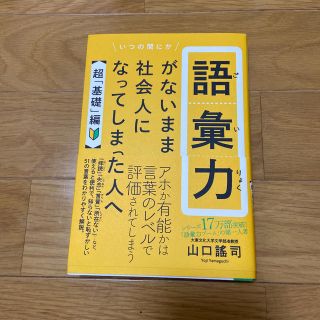 ワニブックス(ワニブックス)の語彙力がないまま社会人になってしまった人へ【超「基礎」編】(ビジネス/経済)