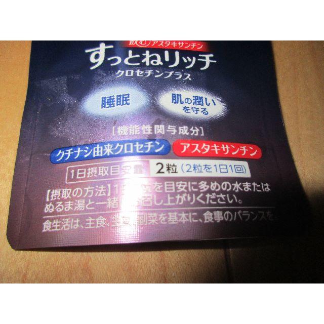 富士フイルム(フジフイルム)の【KAREN様専用】富士フィルム　すっとねリッチ　20日分 コスメ/美容のコスメ/美容 その他(その他)の商品写真