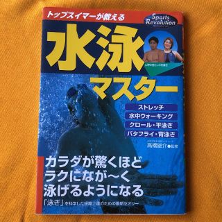 トップスイマーが教える水泳マスター/高橋雄介(趣味/スポーツ/実用)