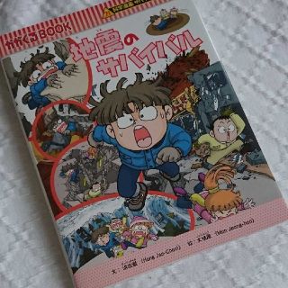 アサヒシンブンシュッパン(朝日新聞出版)の【Mikan 様 専用です！】地震のサバイバル(絵本/児童書)