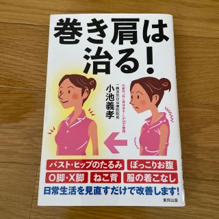 【つきみ様専用】巻き肩は治る！(健康/医学)