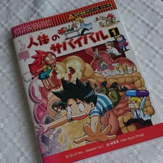 アサヒシンブンシュッパン(朝日新聞出版)の【Mikan 様 専用です！】人体のサバイバル 生き残り作戦 １(絵本/児童書)