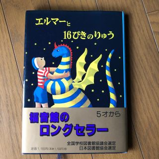 ほたて様専用エルマ－と１６ぴきのりゅう 新版　他1冊(絵本/児童書)