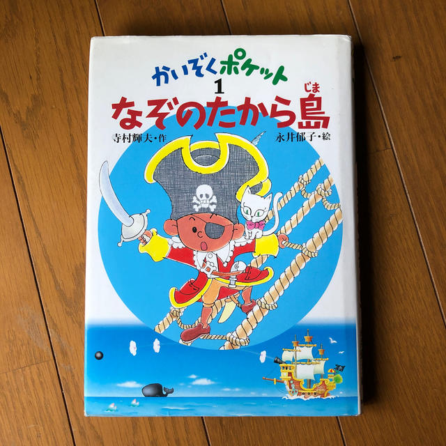 かいぞくポケット １ エンタメ/ホビーの本(絵本/児童書)の商品写真