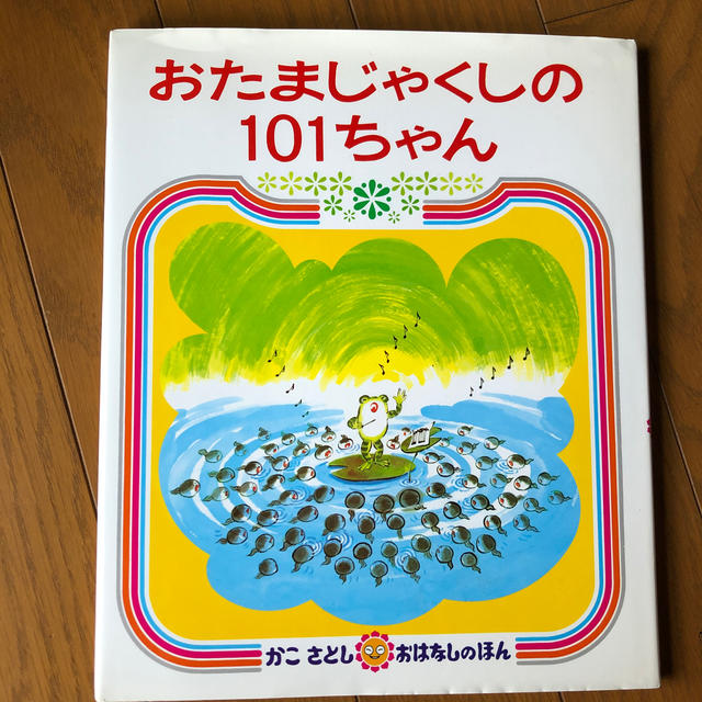 おたまじゃくしの１０１ちゃん　かこさとし エンタメ/ホビーの本(絵本/児童書)の商品写真