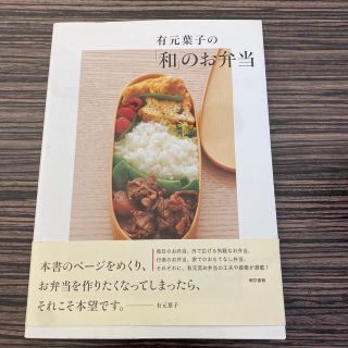 有元葉子の「和」のお弁当(料理/グルメ)