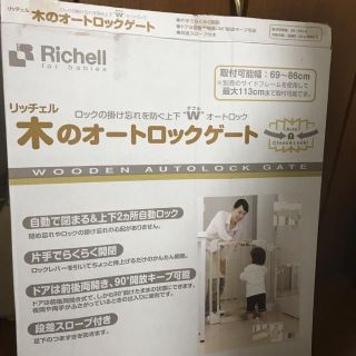 リッチェル(Richell)のRichell  オートロックベビーゲート(ベビーフェンス/ゲート)