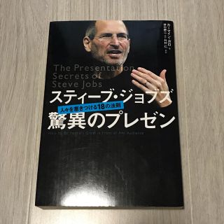 スティ－ブ・ジョブズ驚異のプレゼン 人々を惹きつける１８の法則(ビジネス/経済)