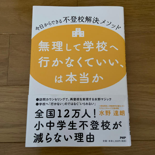 無理して学校へ行かなくていい、は本当か 今日からできる不登校解決メソッド エンタメ/ホビーの本(人文/社会)の商品写真