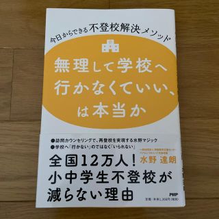 無理して学校へ行かなくていい、は本当か 今日からできる不登校解決メソッド(人文/社会)