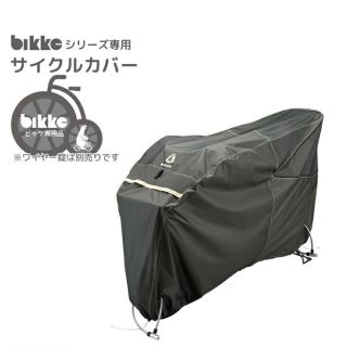 ブリヂストン(BRIDGESTONE)の（新品）ビッケ　サイクルカバー　自転車(パーツ)